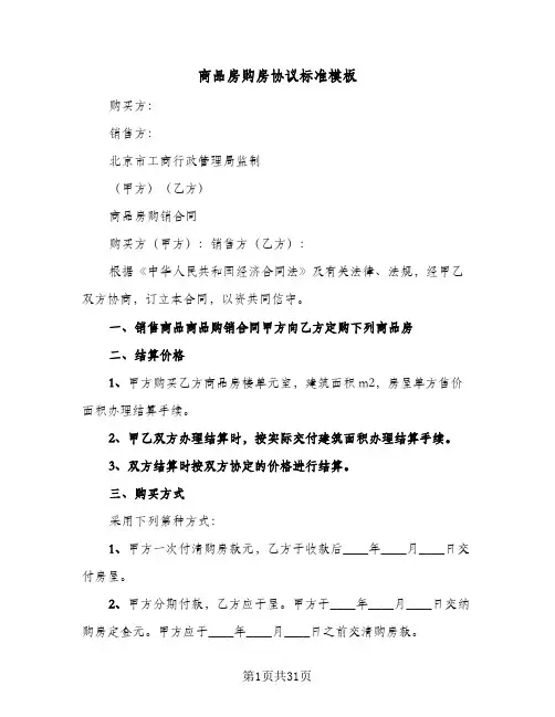 商品房购房协议标准模板(六篇)