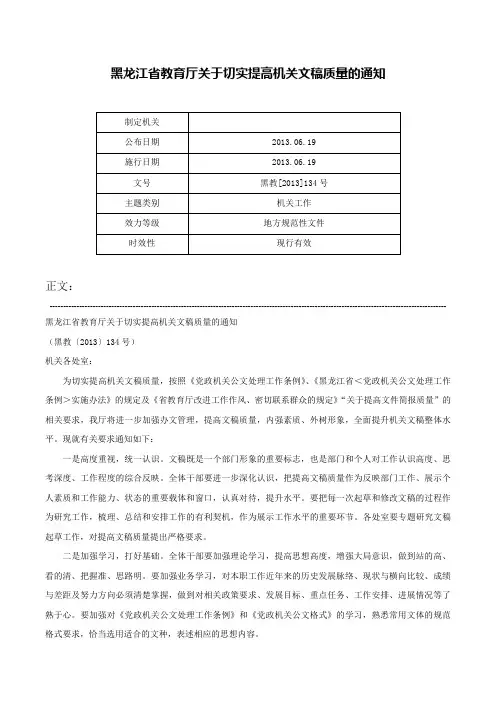 黑龙江省教育厅关于切实提高机关文稿质量的通知-黑教[2013]134号