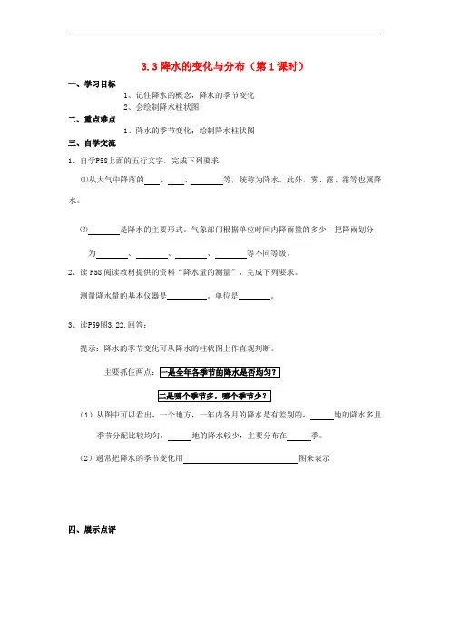 七年级地理上册 3.3 降水的变化与分布(第1课时)导学案(无答案)(新版)新人教版