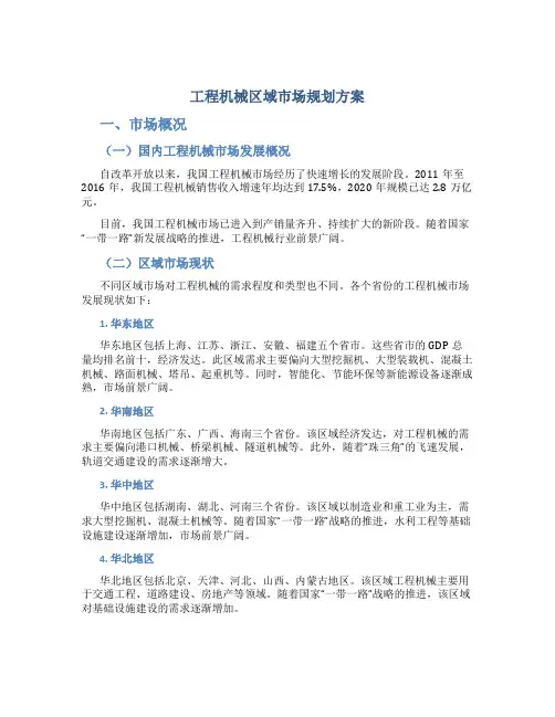 工程机械区域市场规划方案