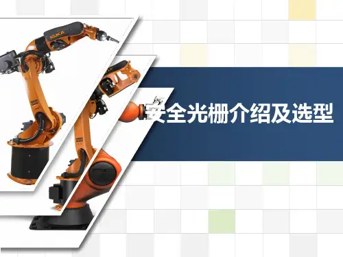 (完整版)3、安全光栅介绍及选型
