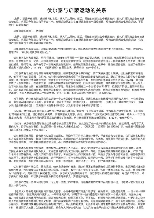 伏尔泰与启蒙运动的关系