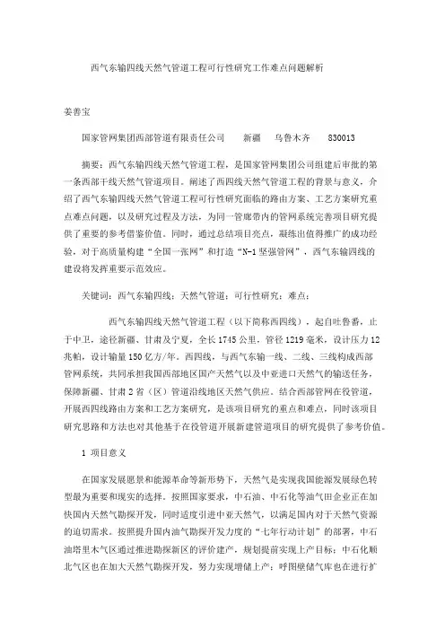 西气东输四线天然气管道工程可行性研究工作难点问题解析