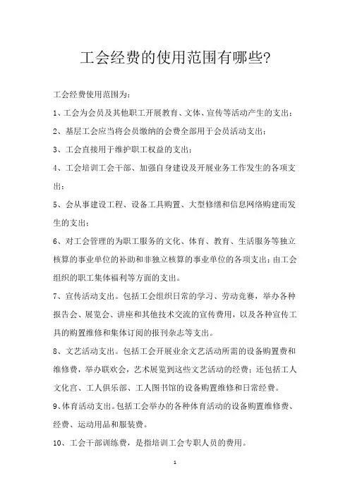 工会经费的使用范围有哪些-