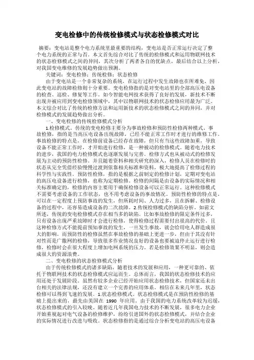 变电检修中的传统检修模式与状态检修模式对比