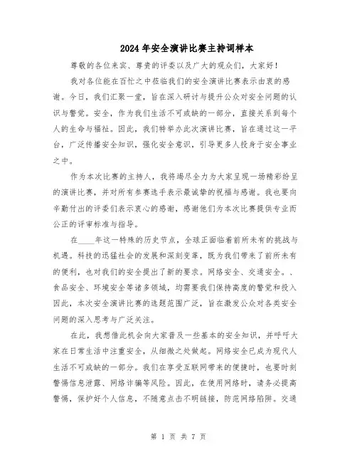 2024年安全演讲比赛主持词样本（四篇）