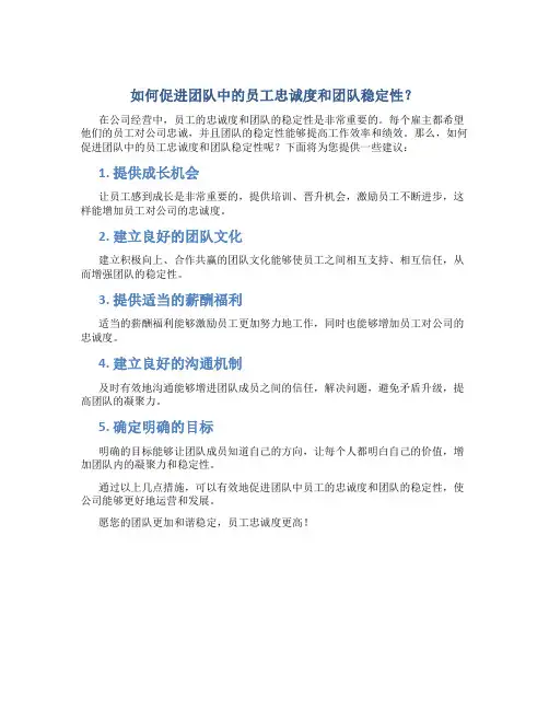 如何促进团队中的员工忠诚度和团队稳定性？