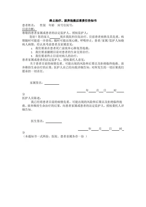 医院终止治疗、放弃抢救后果责任告知书