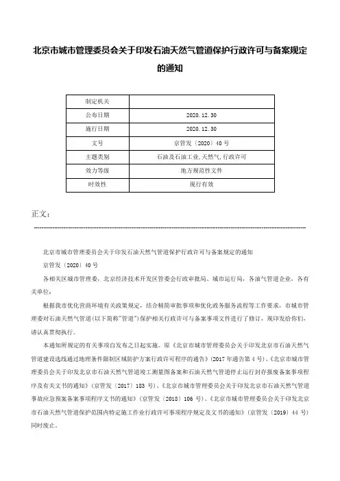 北京市城市管理委员会关于印发石油天然气管道保护行政许可与备案规定的通知-京管发〔2020〕40号
