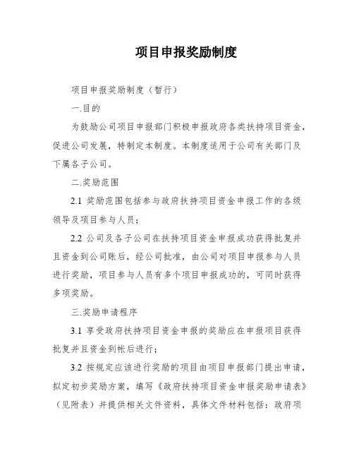 项目申报奖励制度
