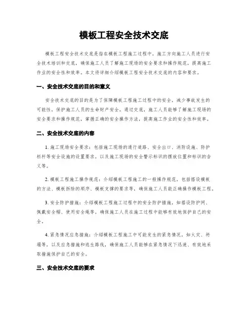 模板工程安全技术交底