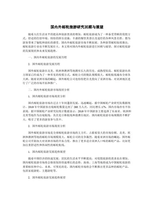 国内外邮轮旅游研究回顾与展望