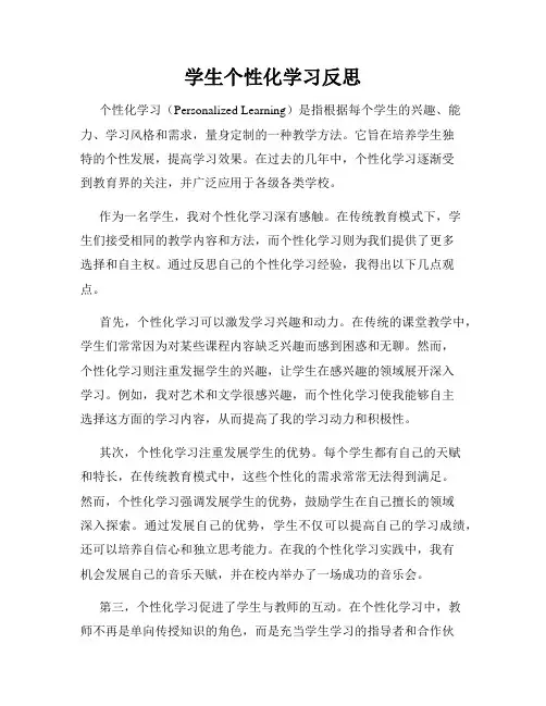 学生个性化学习反思
