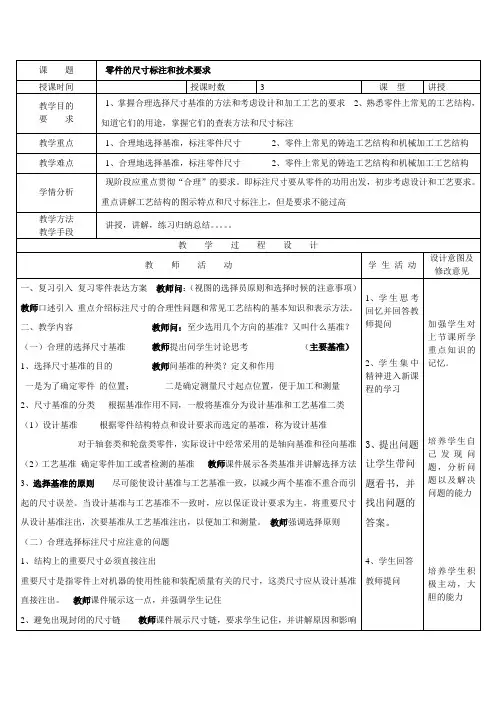 《机械制图(第3版)》教学讲义 项目六  零件图 46、零件尺寸的标注和技术要求