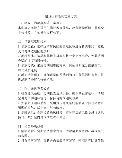 猪场生物除臭实施方案