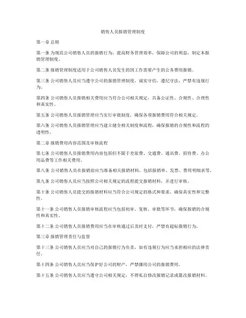 销售人员报销管理制度