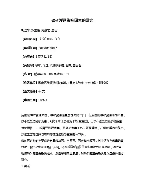 磷矿浮选影响因素的研究
