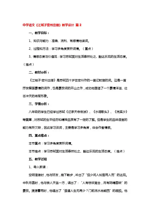 中学语文《江城子密州出猎》教学设计3篇