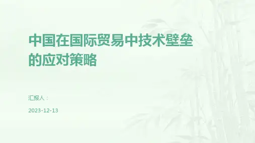 中国在国际贸易中技术壁垒的应对策略