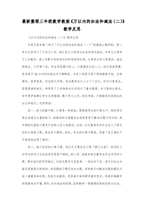 最新整理三年级数学教案《万以内的加法和减法(二)》教学反思.docx