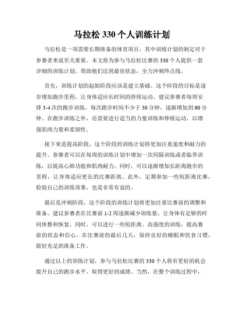 马拉松330个人训练计划