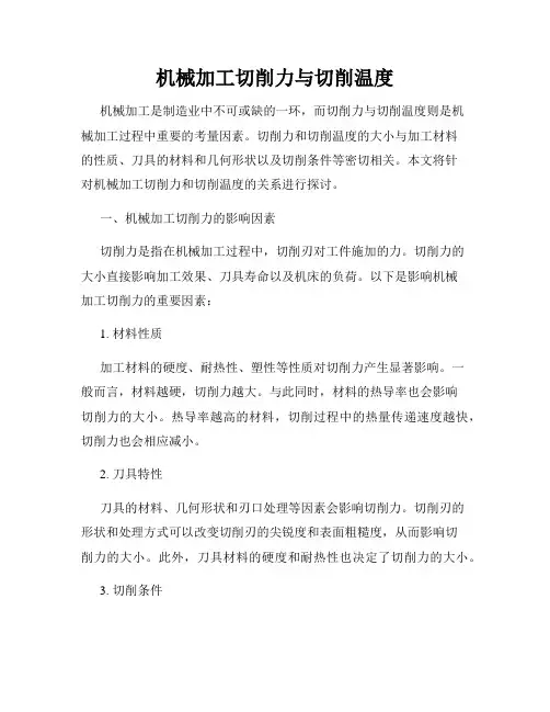 机械加工切削力与切削温度