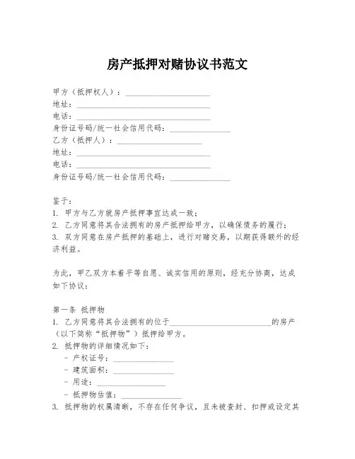 房产抵押对赌协议书范文