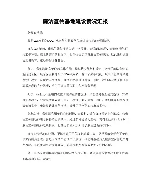 廉洁宣传基地建设情况汇报