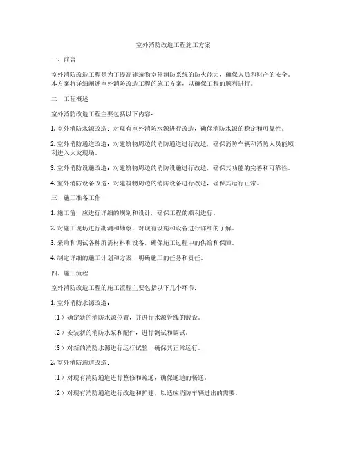 室外消防改造工程施工方案