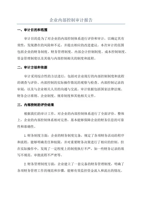 企业内部控制审计报告