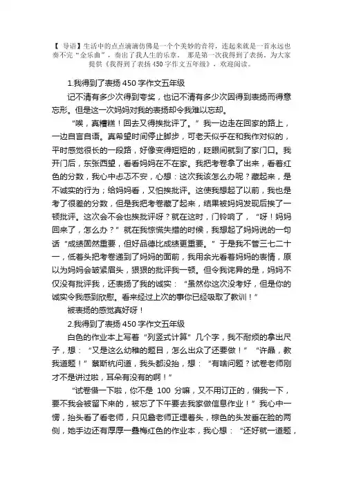 我得到了表扬450字作文五年级