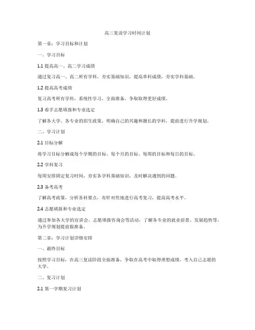 高三复读学习时间计划