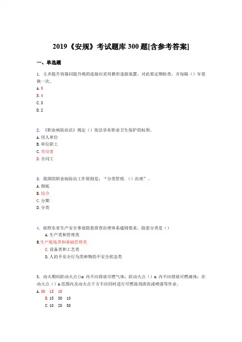 最新版精编2019《安规》完整考题库300题(含参考答案)