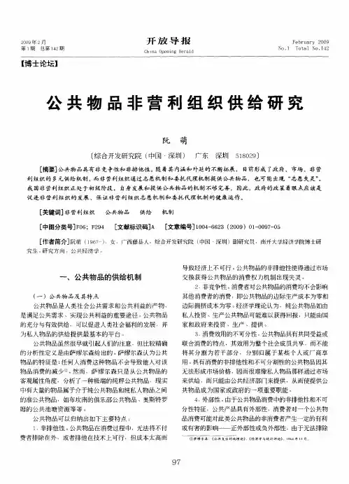 公共物品非营利组织供给研究