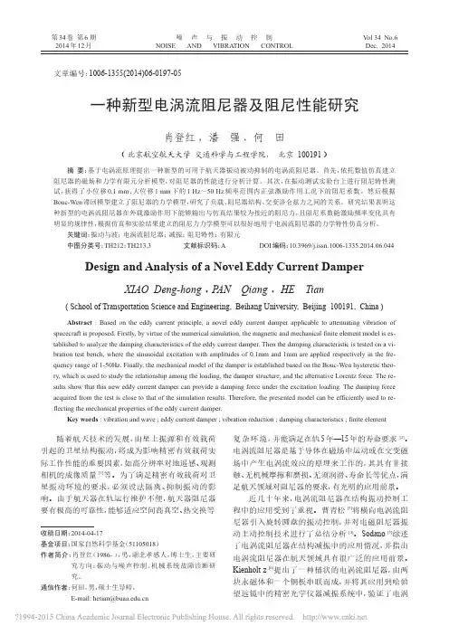 一种新型电涡流阻尼器及阻尼性能研究_肖登红