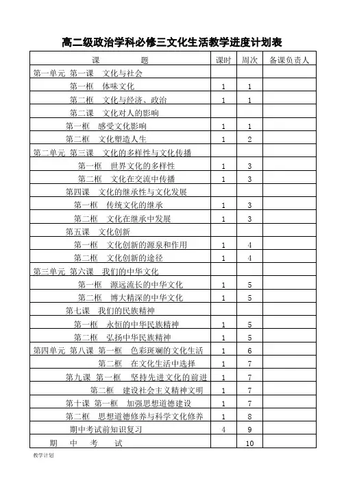高二级政治文化生活必修三教学进度计划表