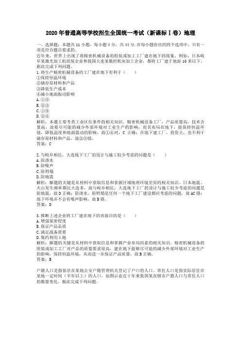 2020学年普通高等学校招生全国统一考试(新课标Ⅰ卷)地理及答案解析
