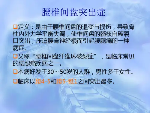 腰椎间盘突出症