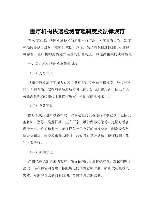 医疗机构快速检测管理制度及法律规范