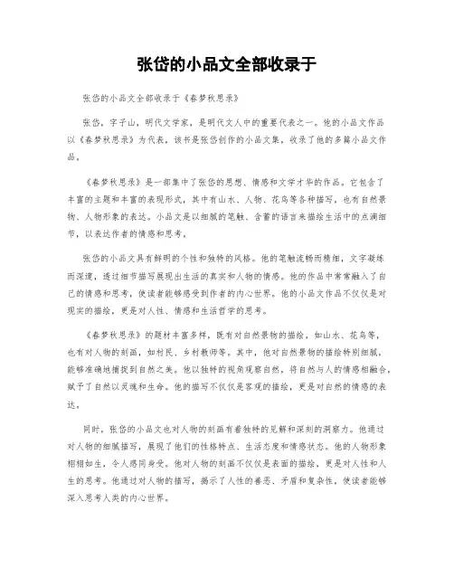 张岱的小品文全部收录于
