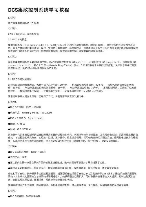 DCS集散控制系统学习教程