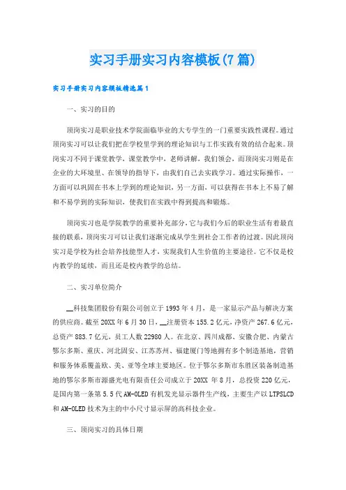 实习手册实习内容模板(7篇)