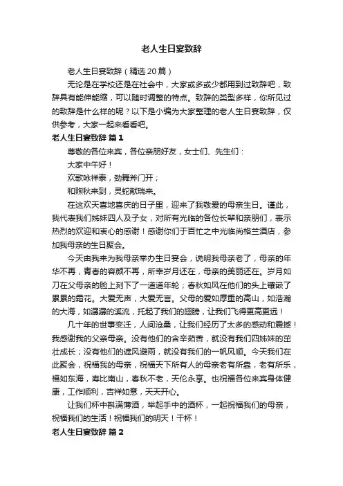 老人生日宴致辞（精选20篇）