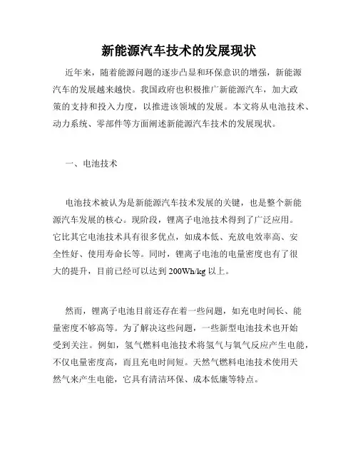 新能源汽车技术的发展现状