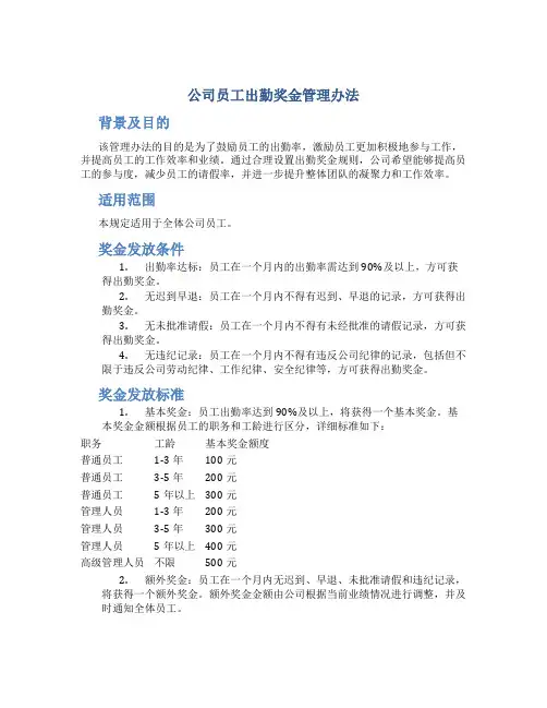 公司员工出勤奖金管理办法