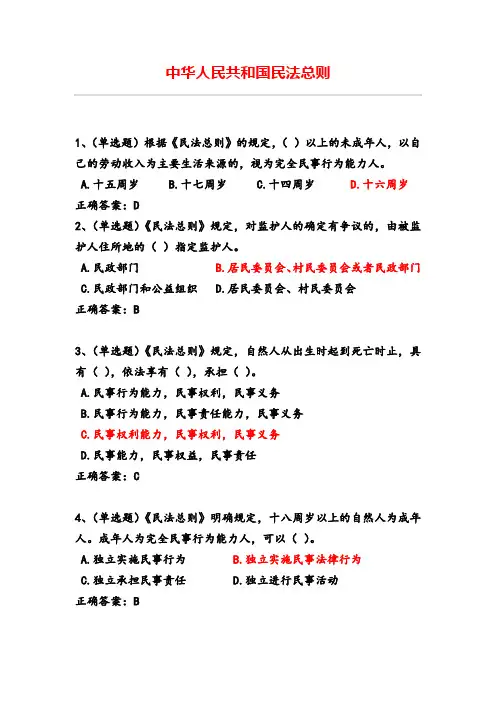 法宣在线试题—中华人民共和国民法总则