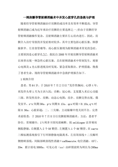一例房颤导管射频消融术中并发心脏穿孔急救与护理