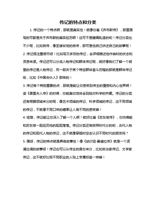 传记的特点和分类