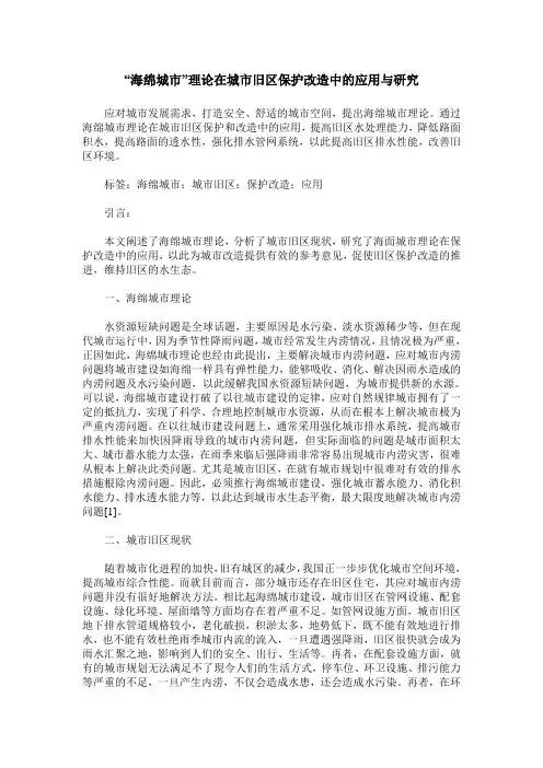 “海绵城市”理论在城市旧区保护改造中的应用与研究