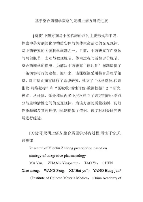 基于整合药理学策略的元胡止痛方研究进展